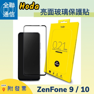 【全聯通信】Hoda 亮面玻璃保護貼 for ASUS Zenfone 10 / 9