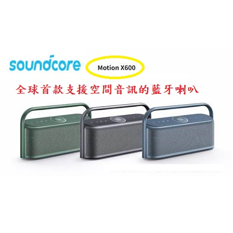 【官方授權經銷】ANKER soundcore Motion X600 防水藍牙喇叭/ 親歷其境/IPX7/藍芽5.3