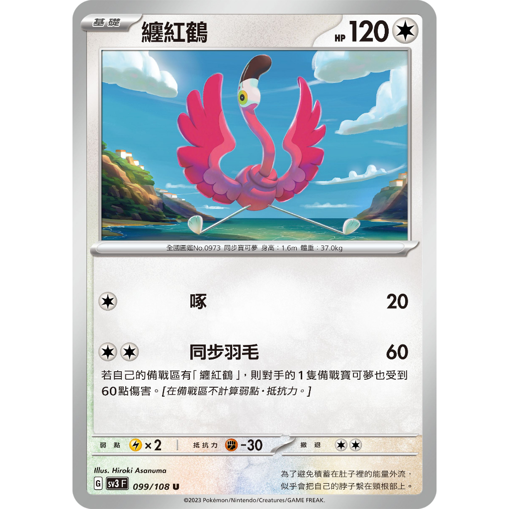 ○白嘿熊卡牌● 纏紅鶴 普卡 全國圖鑑No.0973 黯焰支配者 寶可夢卡牌中文PTCG