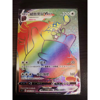 巧雨💧寶可夢卡牌中文版PTCG💧HR 藏飽栗鼠VMAX S8 F 120/100 HR