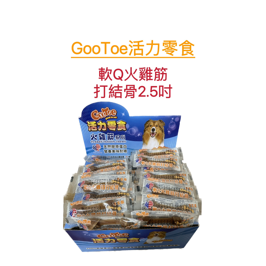 古荳GooToe 活力零食 火雞筋系列  軟Q火雞筋打結骨 2.5吋