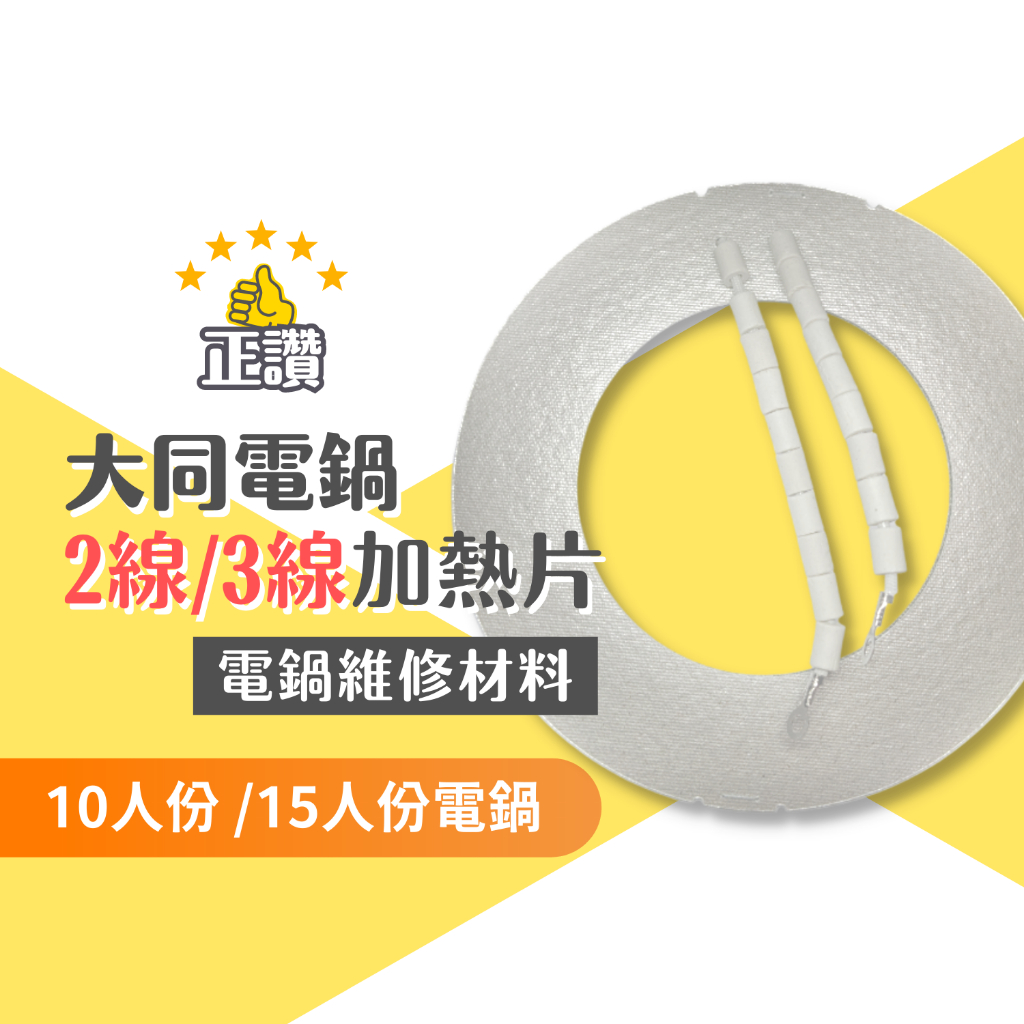 大同電鍋電熱片 現貨  10人份電熱片 3線2線 保溫片 110V 10人 15人份 電鍋加熱片 電鍋維修零件 原廠品質