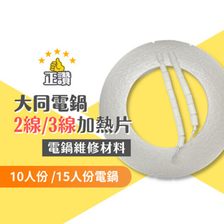 大同電鍋加熱片 (現貨 原廠品質) 2線電熱片 3線電熱片110V 10人份 15人份 大同電鍋加熱片 電鍋維修零件