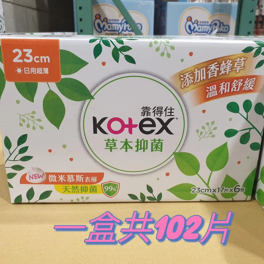 【特價 免運】Kotex 靠得住 抑菌抑味 日用23cm 衛生棉 102片 護墊 生理用品