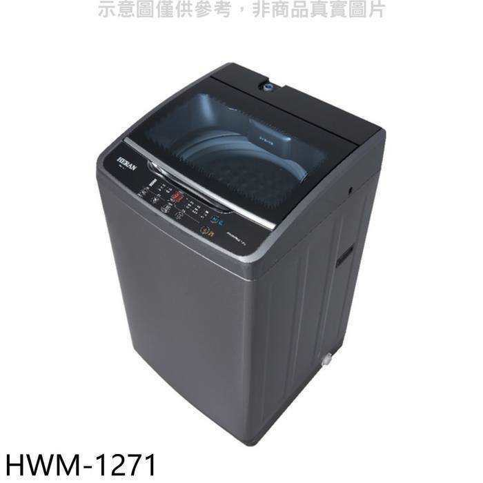 禾聯【HWM-1271】12公斤洗衣機