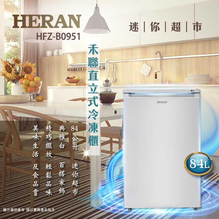 福利品【HERAN禾聯】 84L 直立式冷凍櫃 HFZ-B0951庫存隨時異動無貨出會再聊回覆請取消