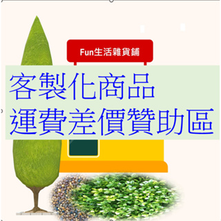 Fun生活雜貨鋪/客製化商品/運費差價/贊助區