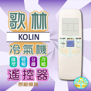 全新適用歌林Kolin 富士丸 FORST冰點 BLUEsky 普騰冷氣遙控器與圖一相同外型不用在設定