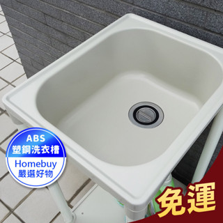 免運✔️49*41CM塑鋼小型水槽 洗衣槽 洗碗槽 洗手檯 水槽 流理臺【FS-LS002WH】HB