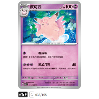 【伍先生卡牌】全新PTCG 寶可夢卡牌151 sv2a / 皮可西 036/165 U (含卡套)