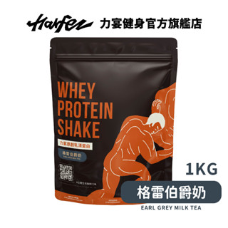 Harfez力宴 分離乳清蛋白 格雷伯爵奶風味 大袋裝
