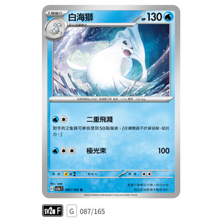 【伍先生卡牌】全新PTCG 寶可夢卡牌151 sv2a / 白海獅 087/165 U (含卡套)