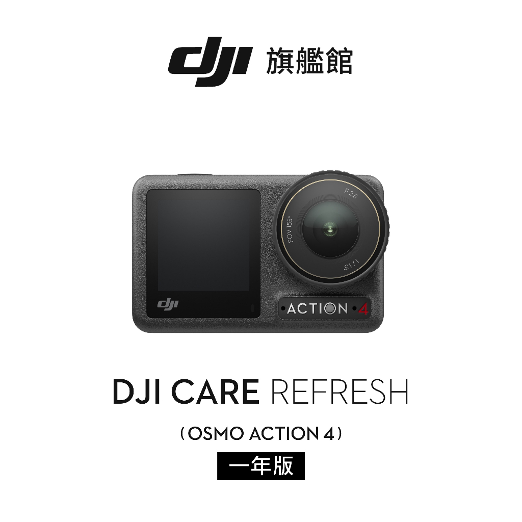 【DJI】Care 隨心換 DJI ACTION 4 聯強公司貨（不含主機 ）