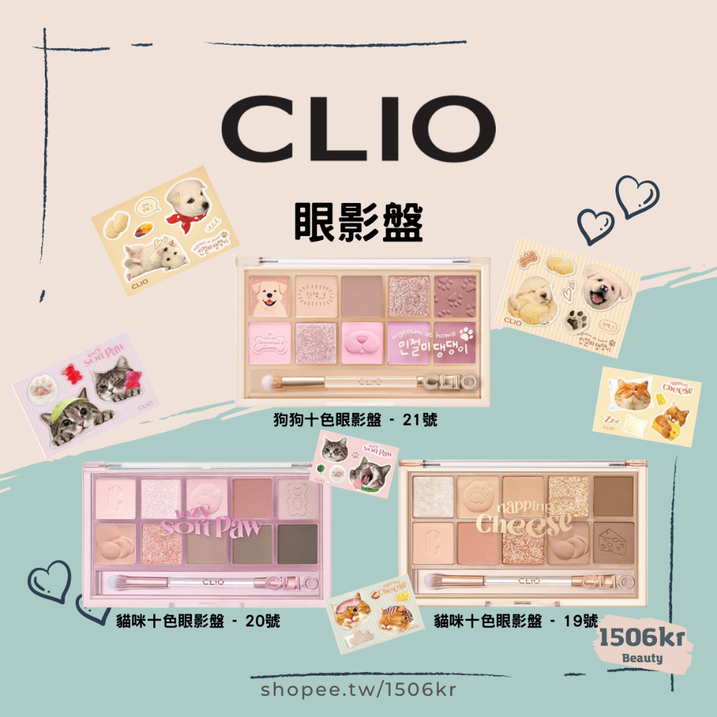 【1506kr】現貨✩CLIO✩十色眼影盤 貓咪眼影盤 狗狗眼影盤