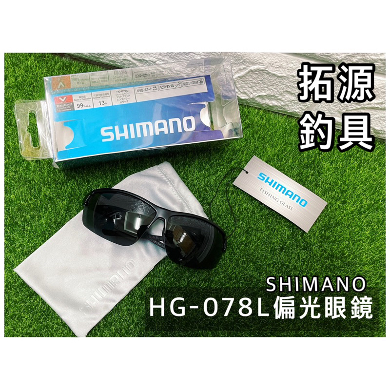 （拓源釣具）SHIMANO HG-078L 偏光眼鏡
