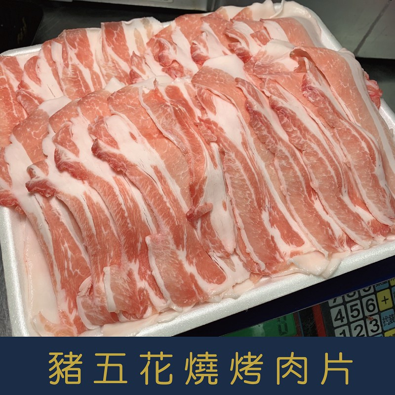 【就是愛海鮮】台灣豬五花燒烤肉片厚度0.3cm (400g±5%/盒)每層有塑膠膜分開非常方便[量大可配合批發/團購]