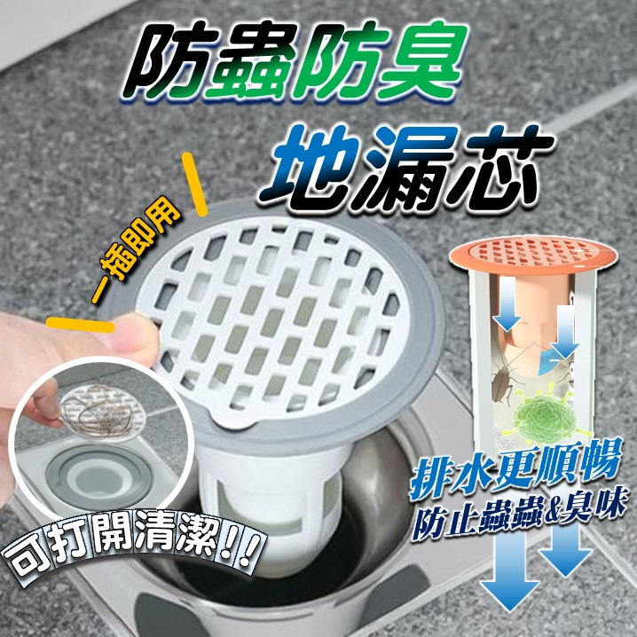 防臭防蟲地漏芯 防蛾蚋 防蟑螂 防煙味 排水孔 落水頭 地漏 防臭 防蟲 下水孔防蟲 下水道防蟲 水門