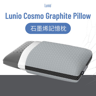 Lunio｜Cosmo 石墨烯記憶枕｜涼感科技記憶棉 通過美國無毒檢測