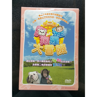 狗狗猩猩大冒險 第二季DVD，台灣正版全新