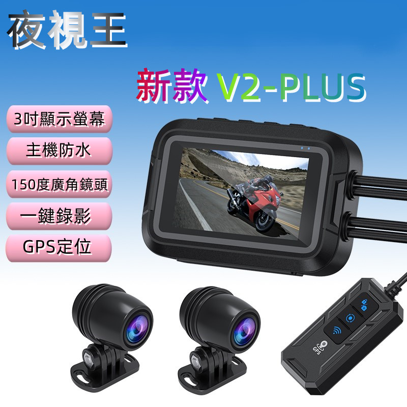 夜視王 特價【 HD-V2 PLUS】防水前後雙鏡頭/機車/重機/摩托車/檔車汽車也可用/行車記錄器