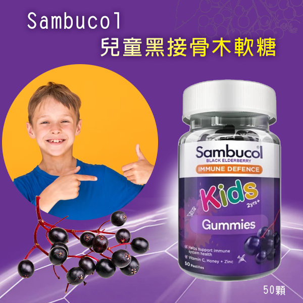 澳洲 Sambucol 兒童黑接骨木軟糖 C+鋅