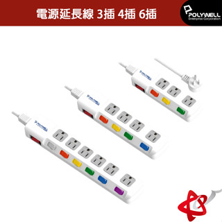 POLYWELL寶利威爾電源延長線/3插/4插/6插/插座延長線/台灣製造MIT/過載保護/自動斷電