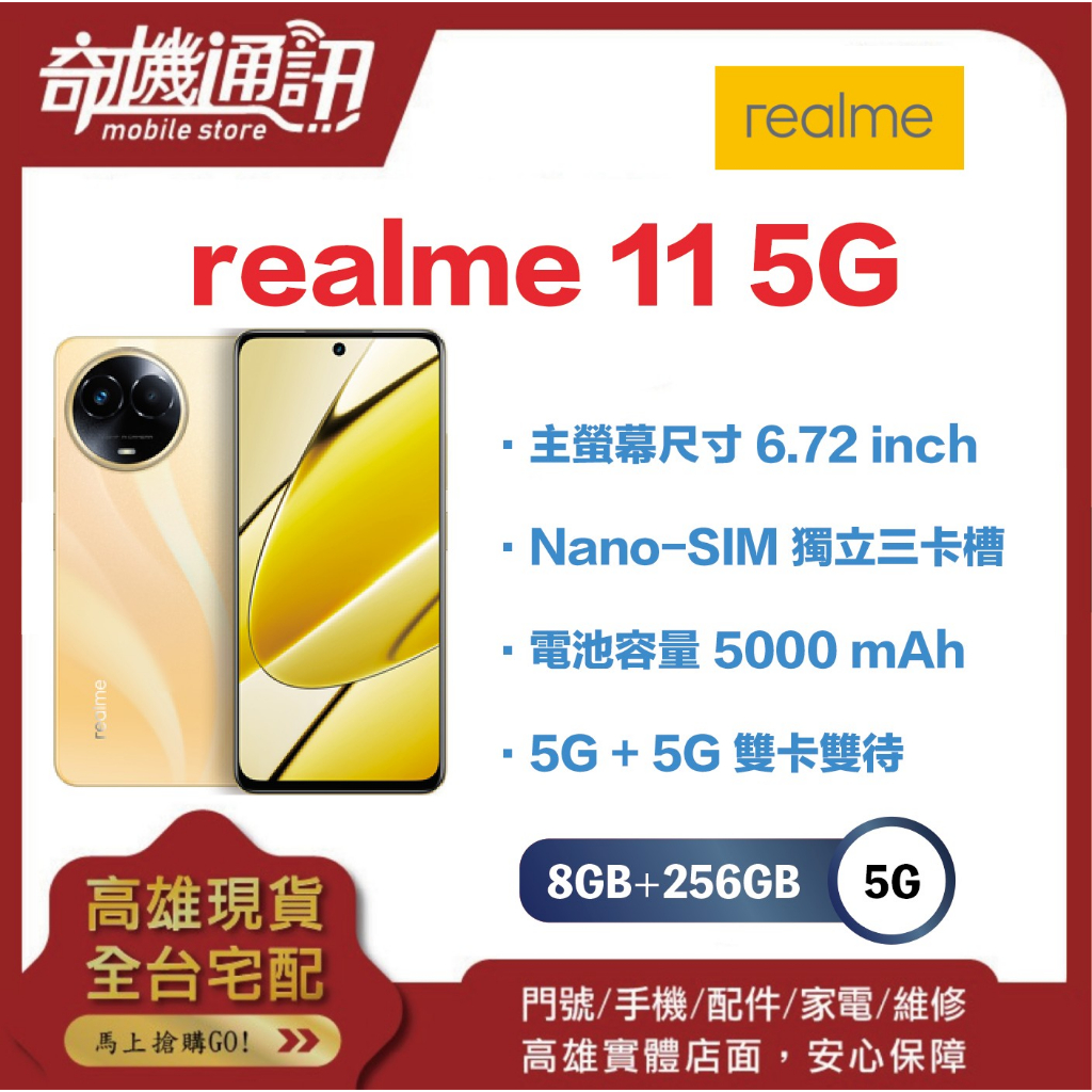 奇機通訊【8GB/256GB】realme 11 5G 6.72 吋 120Hz 螢幕 台灣全新公司貨