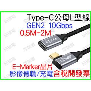 Type-C 延長線 L型 公對母 公母 影像傳輸 typec usb 3.1 10Gbps 0.5m 50cm 傳輸線
