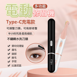 【臺灣出貨】🔥一筆成型🔥全新充電款電動修眉機 電動修眉刀 修眉刀 電動修眉 修眉器 修眉神器 剃眉毛機 眉毛