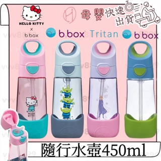 ∥ℋ母嬰∥現貨☑︎ b.box tritan 聯名款 隨行水壺 450ml 水壺 水杯 幼兒園