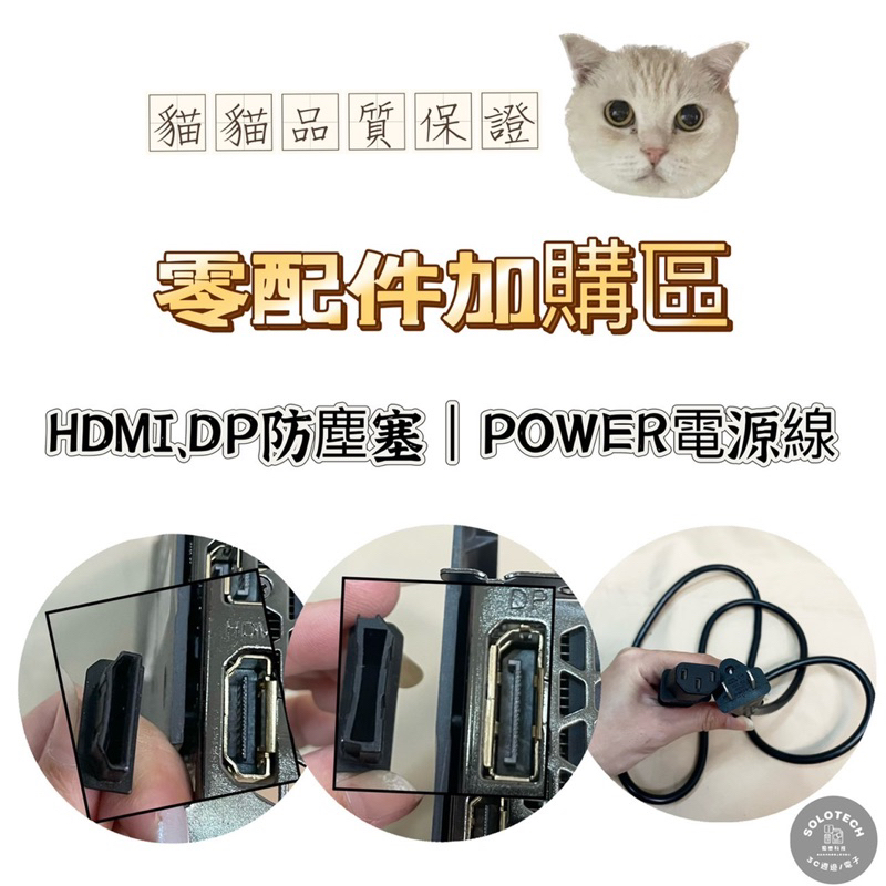 零配件加購區 HDMI DP防塵塞 電源線