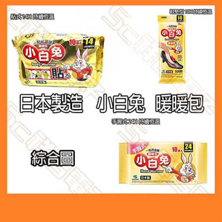 【祥昌電子】現貨 日本製造 小白兔 暖暖包 14H / 24H / 10H 暖身貼 暖宮貼 發熱貼 月經貼 持續恆溫