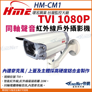 R【無名】環名 HM-CM1 200萬 TVI 1080P 日夜兩用 紅外線全彩同軸音頻戶外管型攝影機 收音攝影機 夜視