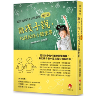 全新 / 聽孩子說，比說給孩子聽重要【校長爸爸的生活教養學增訂版】 / 新手父母 / 定價:380 Q080-08