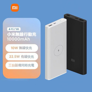 現貨·小米行動電源3 無線版 10000mAH 行動電源 QI無線 18w快充 無線充電 小米無線電源 適用蘋果安卓