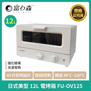 現貨免運🌈🌈🌈富力森 FURIMORI 日式美型12L電烤箱 12公升 烤箱 FU-OV125