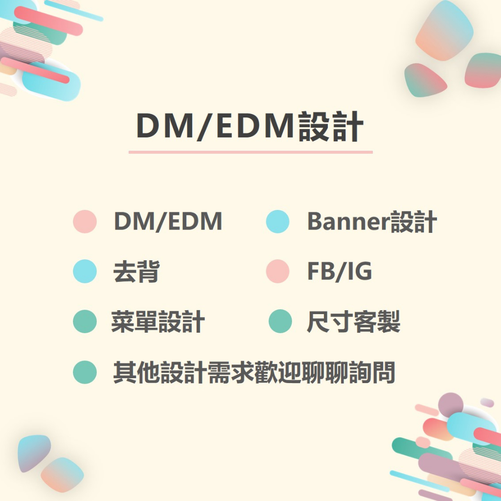 DM/EDM/Banner/電商/FB/IG廣宣設計/去背/簡易GIF