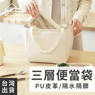 【吸貓室🖤臺灣現貨】保溫便當袋 便當袋 便當袋保溫 PU材質 便當包 便當袋日本 韓國便當袋 保溫袋 保冷袋 防水便當袋