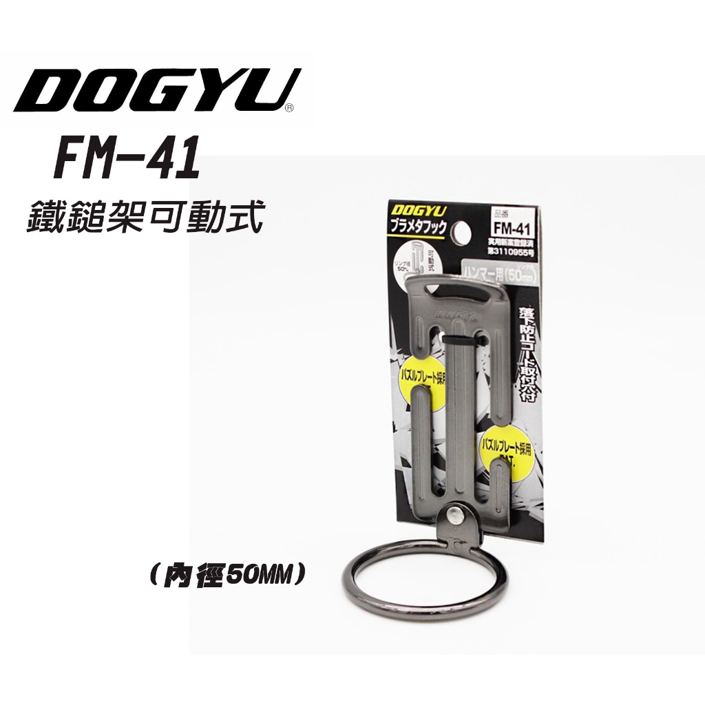 日本製 DOGYU 土牛 S腰帶 鐵鎚架 FM-41直徑50mm 工具掛勾 腰帶掛勾 防墜勾