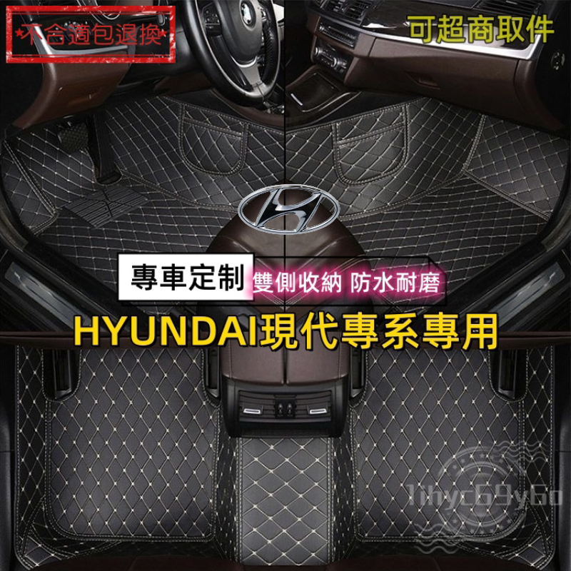 現代HYUNDAI專用 腳踏墊 Custin SantaFe Elantra TUcson ix35 Verna車用地墊
