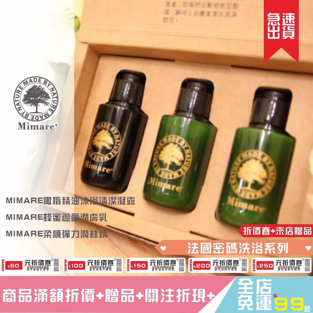 法國密碼Mimare 旅行包 法國橄欖精油清潔凝露60ml  蜂蜜蘆薈潤膚乳60ml  柔順彈力潤絲精60ml