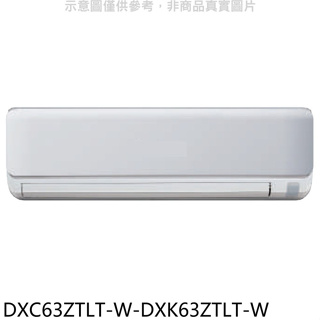 三菱重工【DXC63ZTLT-W-DXK63ZTLT-W】變頻冷暖分離式冷氣(含標準安裝)