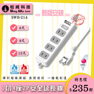 【松威科技】SWB-214 臺灣製造 1切4座2P安全延長線6、9、15尺 平貼式插頭/自動斷電保護 透過安規