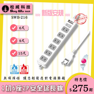 【松威科技】SWB-216 臺灣製造 1切6座2P安全延長線 6、9、15尺 平貼式插頭/自動斷電保護 透過安規
