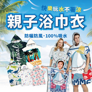 【蝦皮隔日配】毛巾衣 浴巾衣 沙灘衣 成人/兒童款 毛巾衣 浴巾 浴巾衣 連帽浴巾 沙灘衣 D0405013