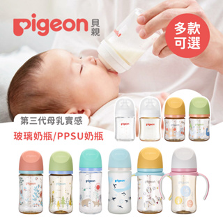 Pigeon 日本貝親 第三代母乳實感寬口 玻璃奶瓶 矽膠護層奶瓶 PPSU奶瓶 握把奶瓶 多款可選