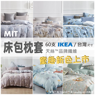 【松果家居】60支純天絲床包枕套 / 印花 童趣 / IKEA尺寸 & 台灣尺寸 / 台灣製造 / 快速出貨