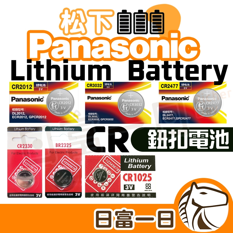 Panasonic 松下 鈕扣電池 CR2012 CR2330 BR2325 CR1025 CR3032 CR2477