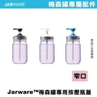 JARWARE SOAP PUMP 窄口按壓瓶蓋 按壓罐 按壓分裝 洗手乳瓶 按壓空瓶 壓瓶 擠壓罐 乾洗手 消毒 浴室