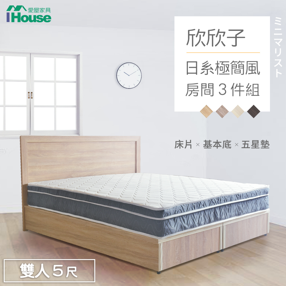 IHouse-欣欣子 極簡日式風房間3件組(床頭+床底+5星床墊)
